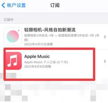 西华apple维修店分享Apple Music怎么取消自动收费 