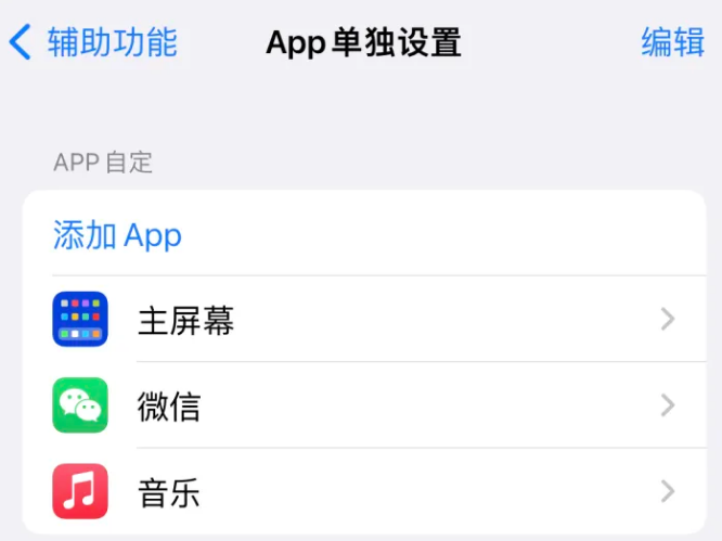 西华苹果14服务点分享iPhone14如何单独设置App 