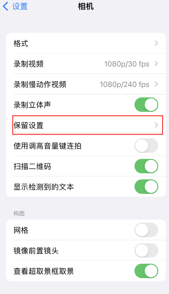 西华苹果14维修分享如何在iPhone 14 机型中保留拍照设置 