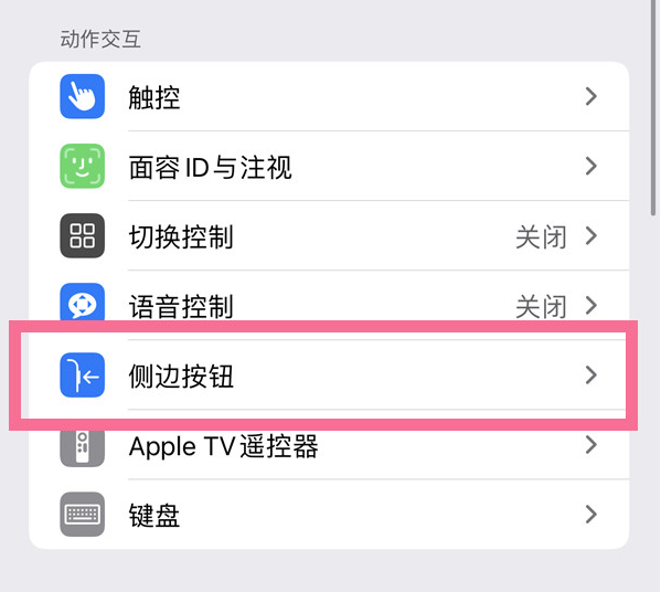 西华苹果14维修店分享iPhone14 Plus侧键双击下载功能关闭方法 