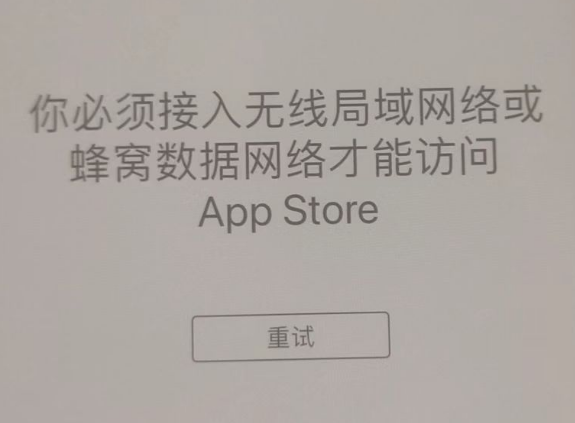 西华苹果服务网点分享无法在 iPhone 上打开 App Store 怎么办 