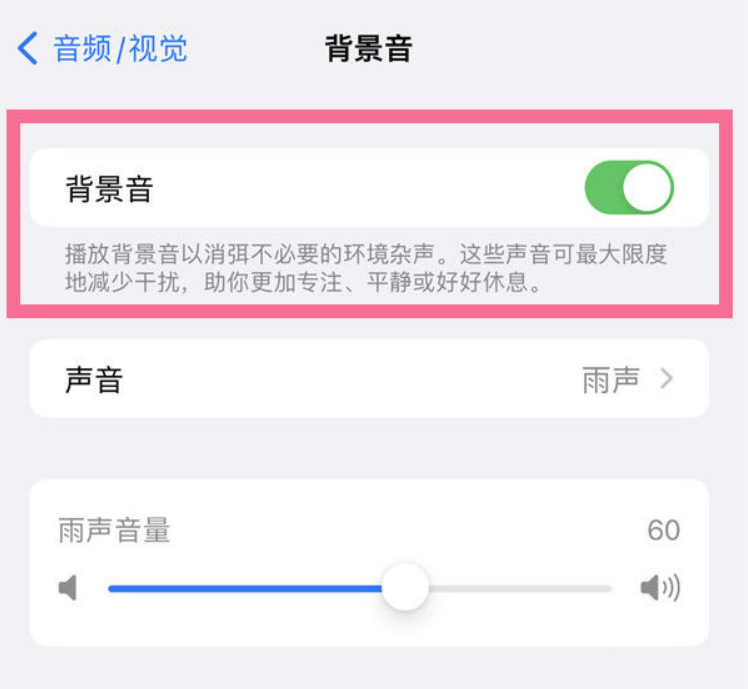 西华苹果14维修分享iPhone 14背景音开启方法 