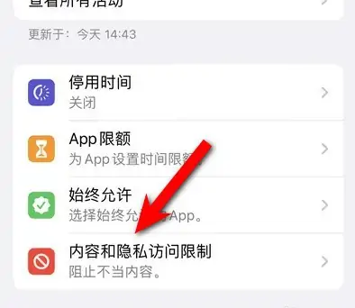 西华苹果14维修分享iPhone 14内容和隐私访问限制开启方法 