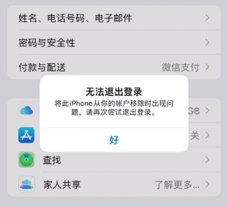 西华苹果手机维修分享iOS 16.0无法退出Apple ID的问题解决了 