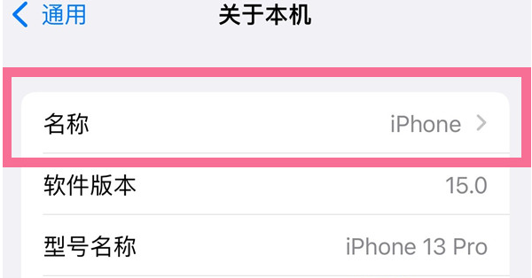 西华苹果13维修分享iPhone 13热点名字设置教程 