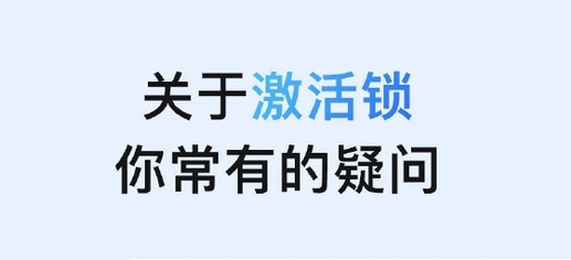 西华苹果手机维修分享激活锁是什么 