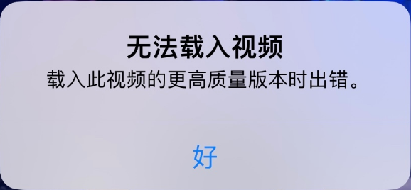 西华苹果手机维修分享iPhone 出现提示“无法载入视频”怎么办 
